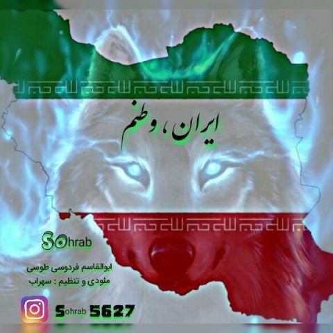 دانلود آهنگ ایران و وطنم از {singer-fa}