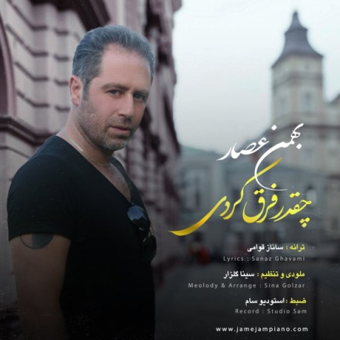دانلود آهنگ چقدر فرق کردی از بهمن عصار