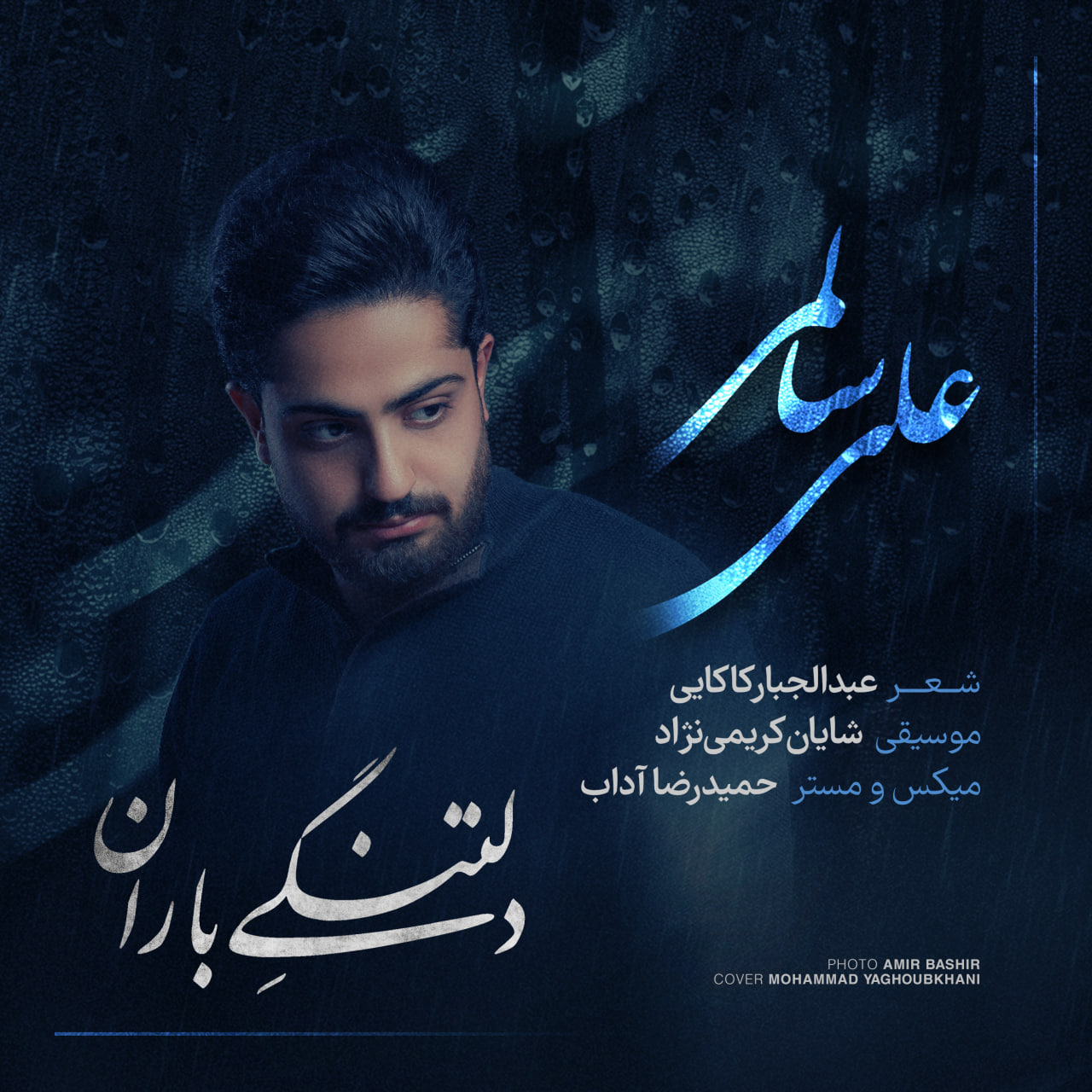 دانلود آهنگ دلتنگی باران از علی سالمی