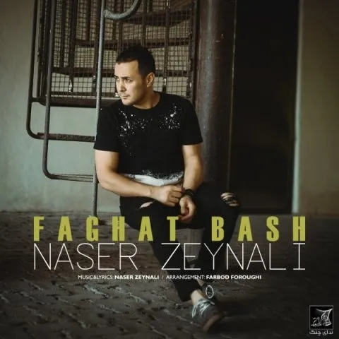 دانلود آهنگ فقط باش از ناصر زینلی