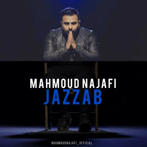 دانلود آهنگ جذاب از محمود نجفی